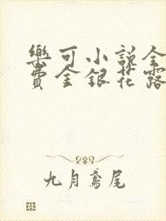 乐可小说全文免费金银花露封面