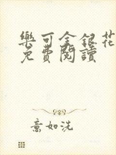 乐可金银花全文免费阅读