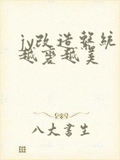 jy改造系统人越变越美