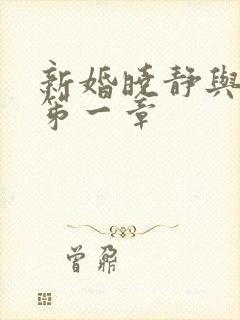 新婚晓静与翁公笫一章