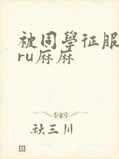 被同学征服的巨ru麻麻封面