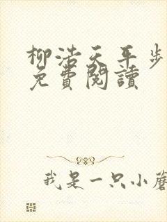 柳浩天平步青云免费阅读