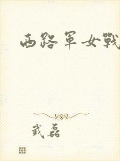 西路军女战士