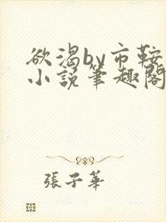 欲渴by市鞍马小说笔趣阁免费阅读