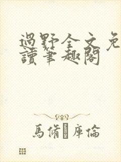 过野全文免费阅读笔趣阁