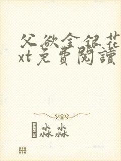 父欲金银花露txt免费阅读完整版笔趣