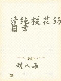 清纯校花的被脔日常