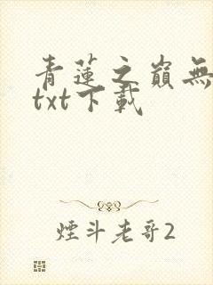 青莲之巅无删减txt下载