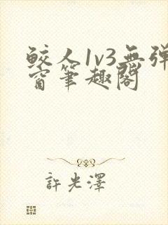 鲛人1v3无弹窗笔趣阁