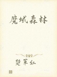 魔域森林