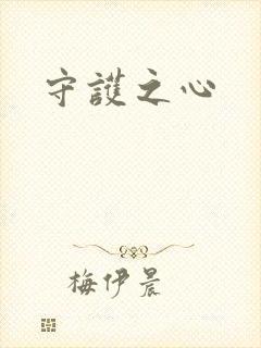 守护之心