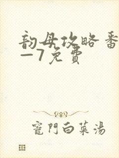 韵母攻略番外5—7免费