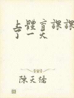 上体育课课被捅了一天封面