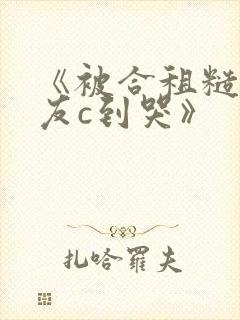 《被合租糙汉室友c到哭》