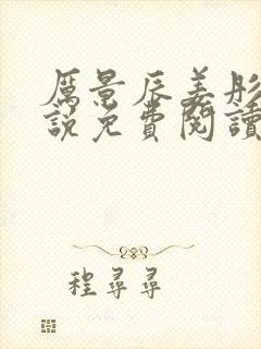 厉景辰姜彤的小说免费阅读