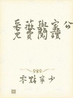 采薇与家公全文免费阅读