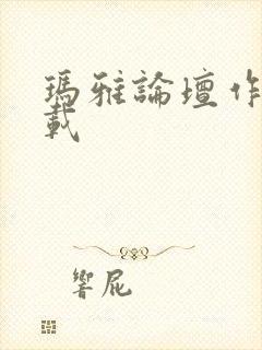 玛雅论坛作品转载