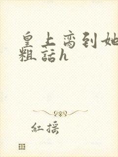 皇上脔到她哭h粗话h封面