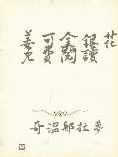 姜可金银花全文免费阅读