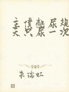 主仆憋尿规定一天只尿一次封面