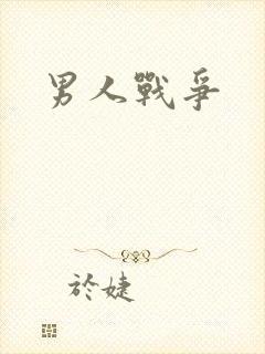 男人战争