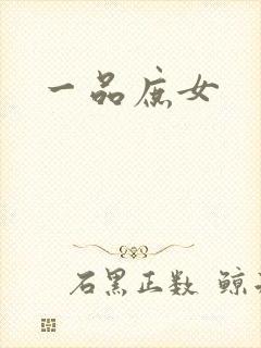 一品庶女