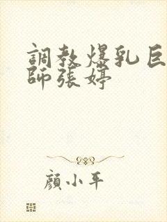 调教爆乳巨臀老师张婷