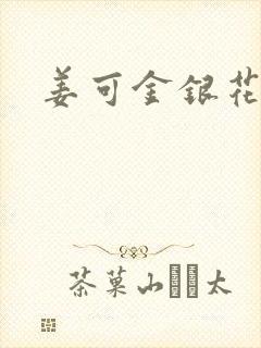 姜可金银花全文