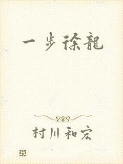 一步徐龙封面