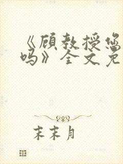 《顾教授您睡了吗》全文免费阅读封面