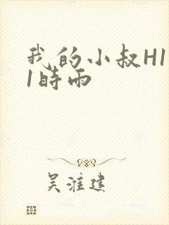 我的小叔H1V1时雨