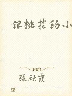 银桃花的小说