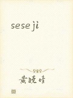 seseji封面