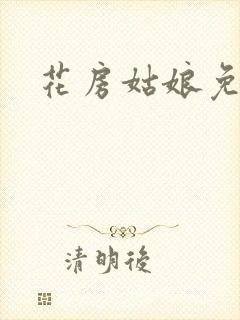 花房姑娘免费看