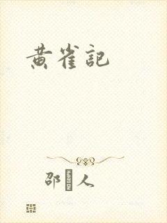 黄雀记封面