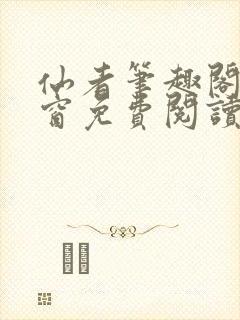 仙者笔趣阁无弹窗免费阅读