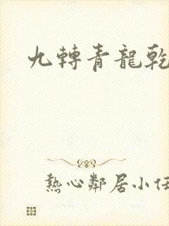 九转青龙乾坤鼎