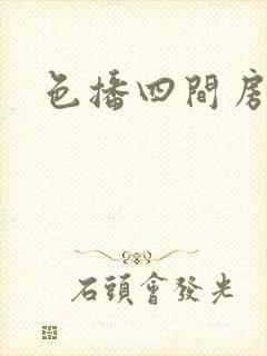 色播四间房封面