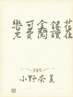 乐可金银花全文免费阅读在线冯家父子