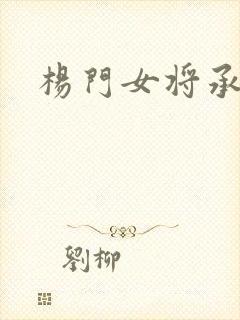 杨门女将承欢谱