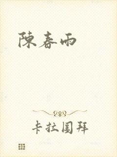 陈春雨