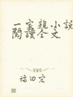 一家亲小说免费阅读全文