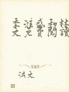 季淮盛和林栀全文免费阅读