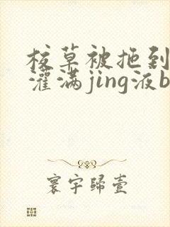 校草被拖到公厕灌满jing液bl封面