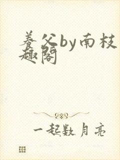 养父by南枝笔趣阁封面