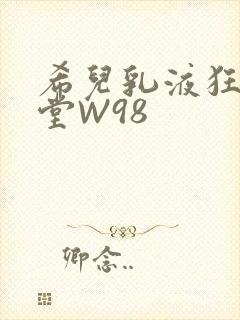 希儿乳液狂飙天堂W98