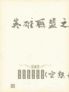 英雄联盟之王者