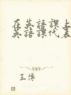 在英语课上强插英语课代表