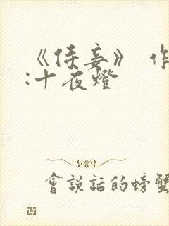 《侍妾》 作者:十夜灯