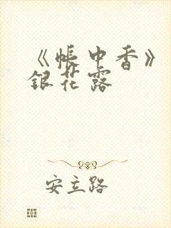 《帐中香》 金银花露封面